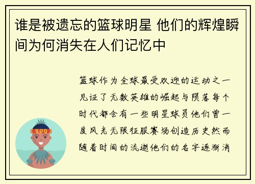 谁是被遗忘的篮球明星 他们的辉煌瞬间为何消失在人们记忆中